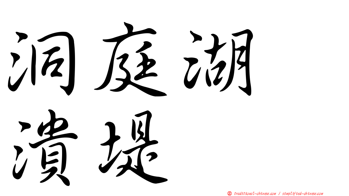 洞庭湖　潰堤